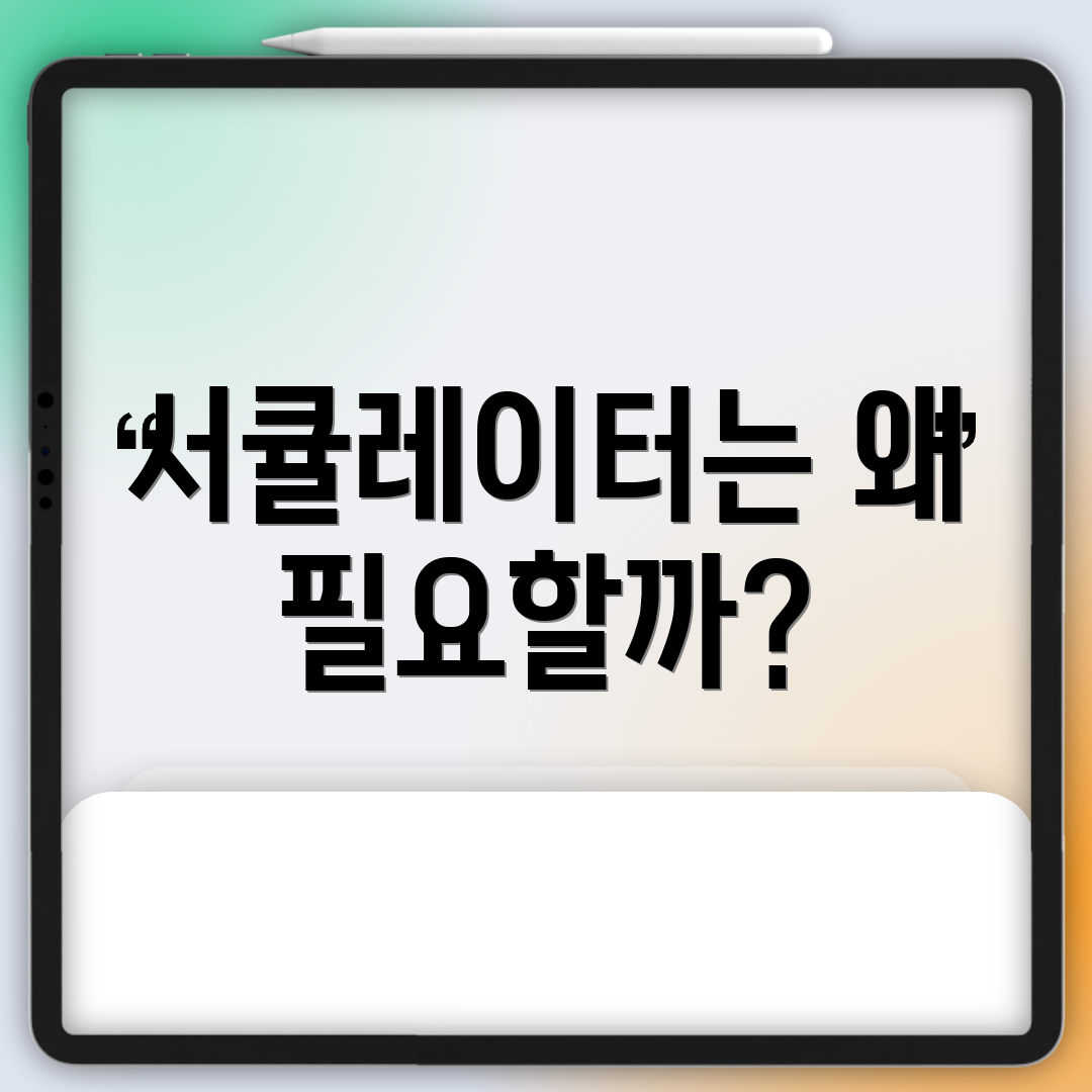 서큘레이터는 왜 필요할까?