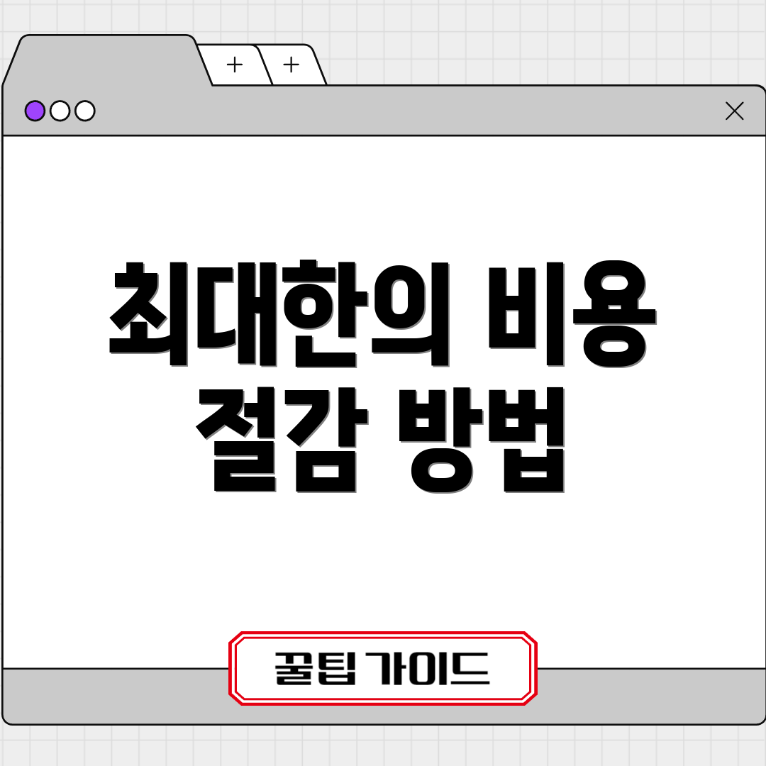 최대한의 비용 절감 방법