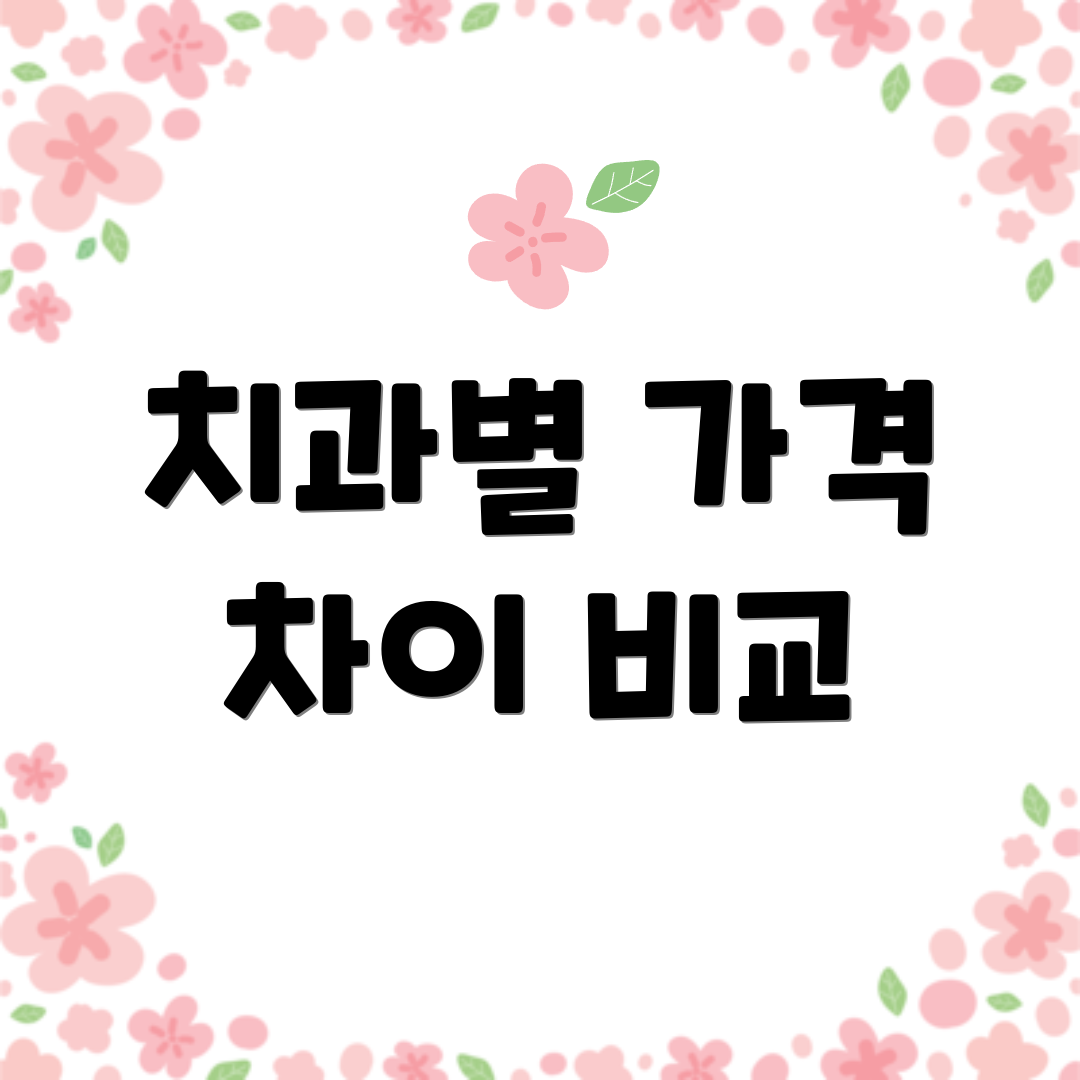 치과별 가격 차이 비교