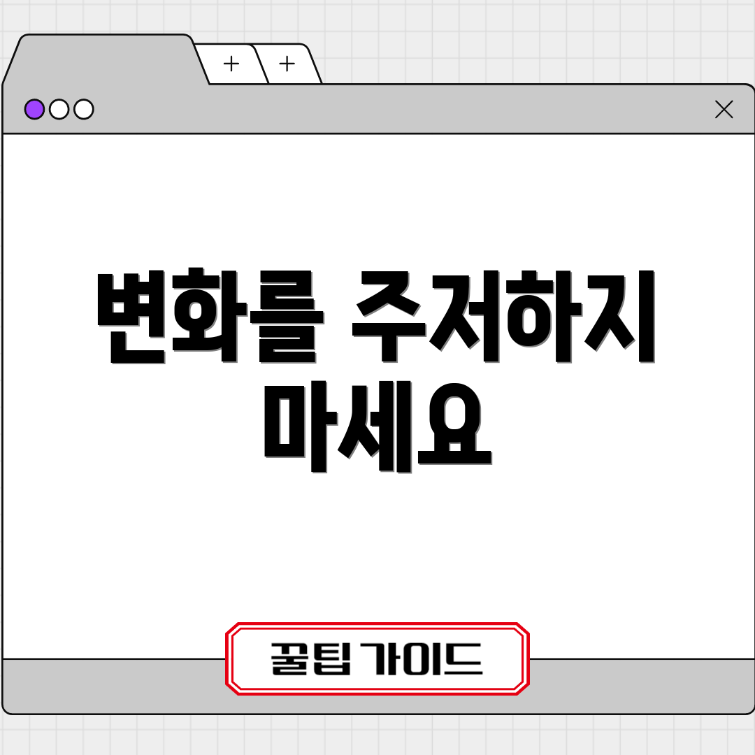 변화를 주저하지 마세요