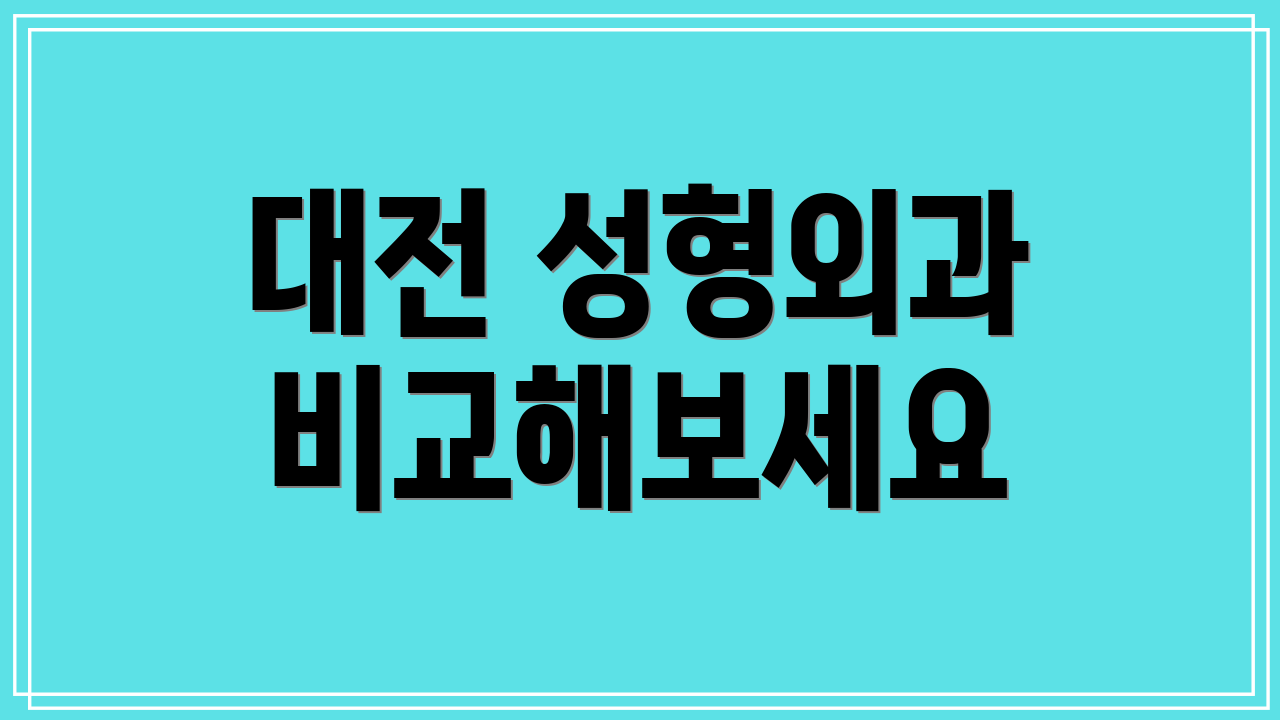 대전 성형외과 비교해보세요