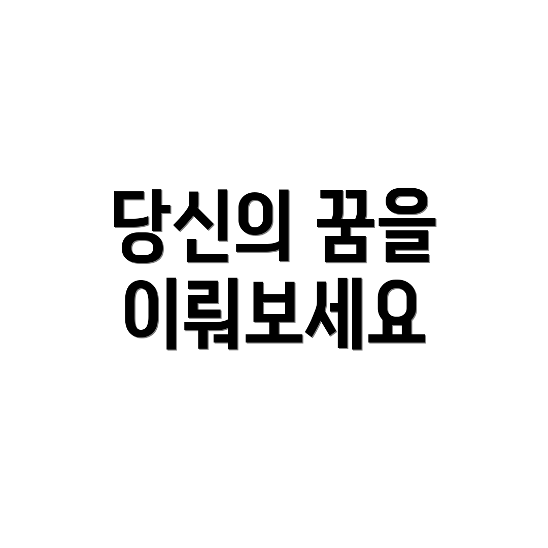 당신의 꿈을 이뤄보세요