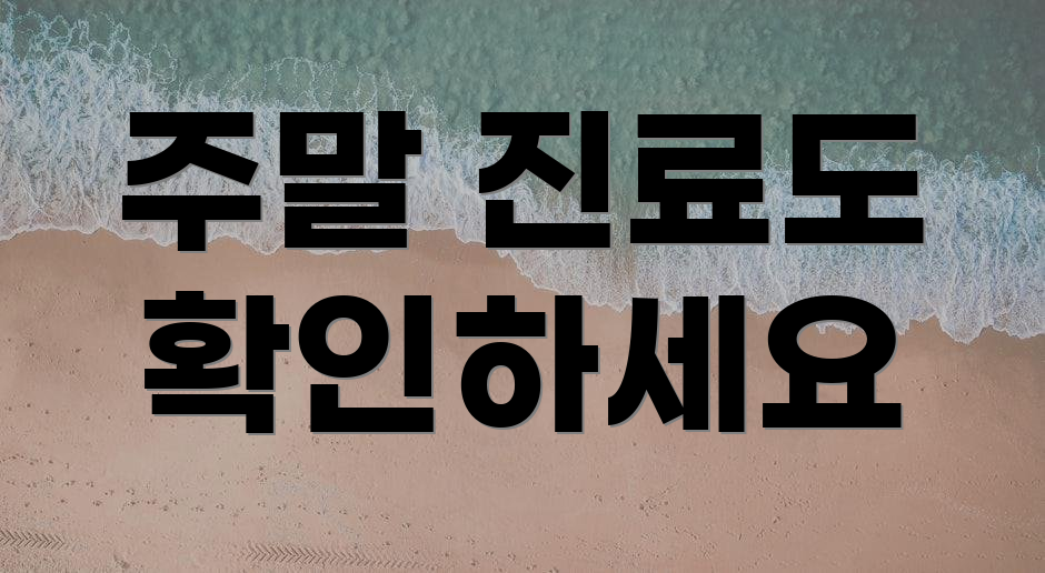 주말 진료도 확인하세요