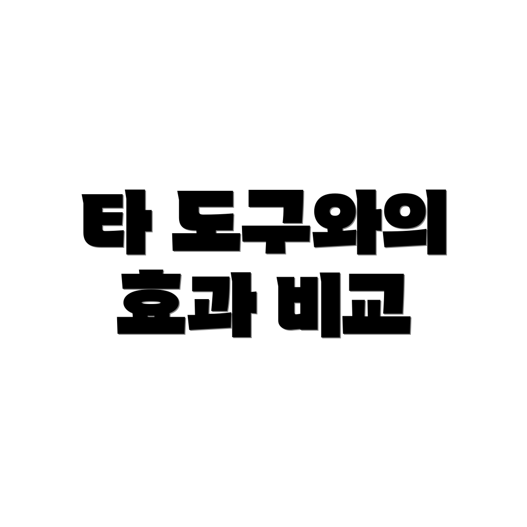 타 도구와의 효과 비교