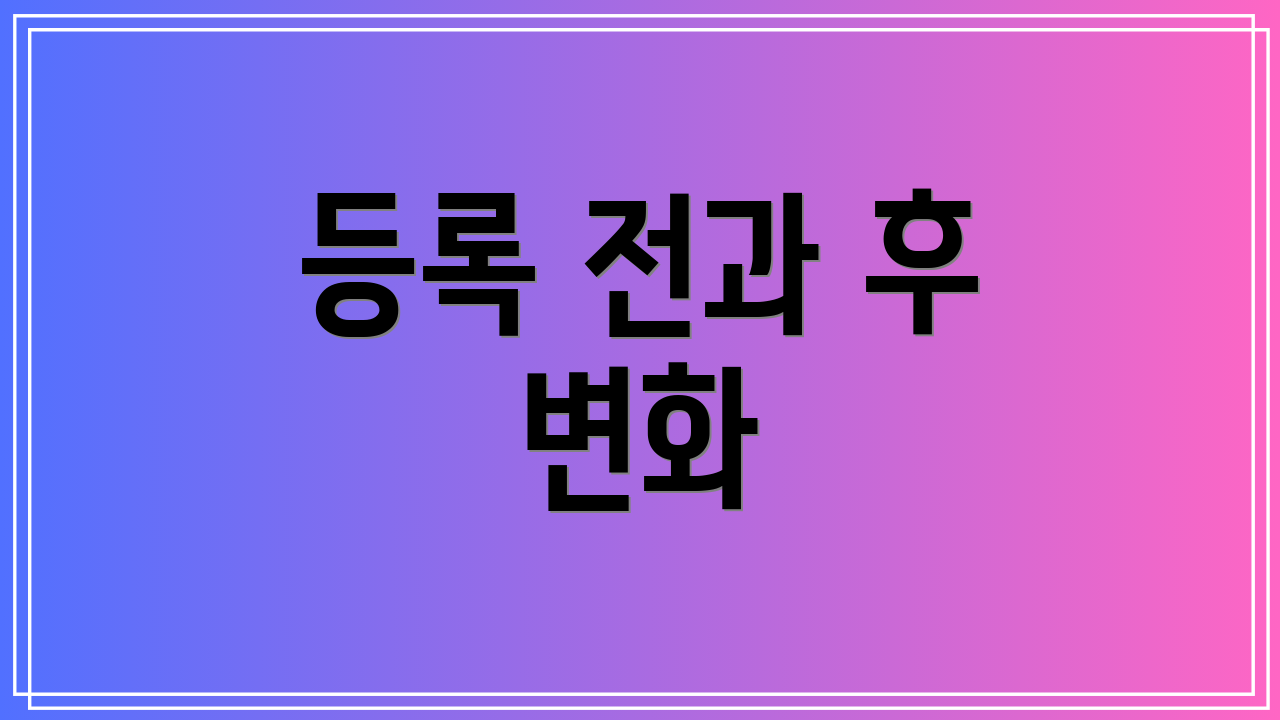 등록 전과 후 변화