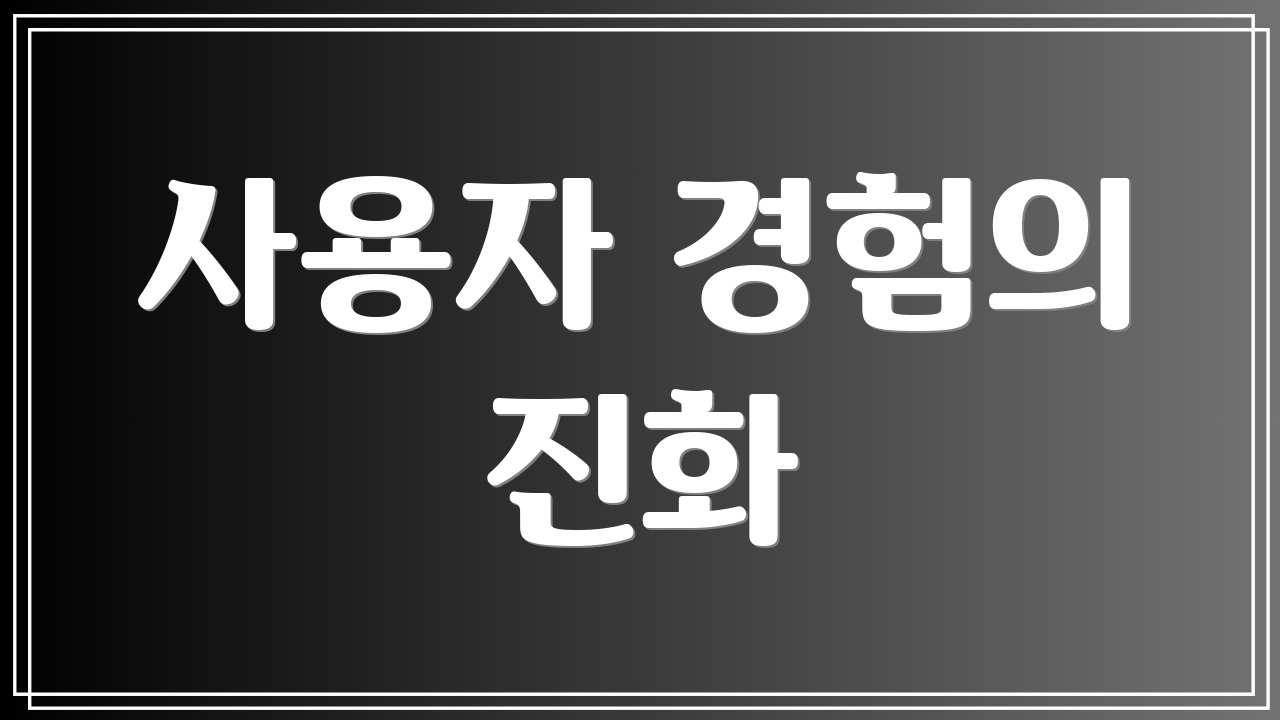 사용자 경험의 진화