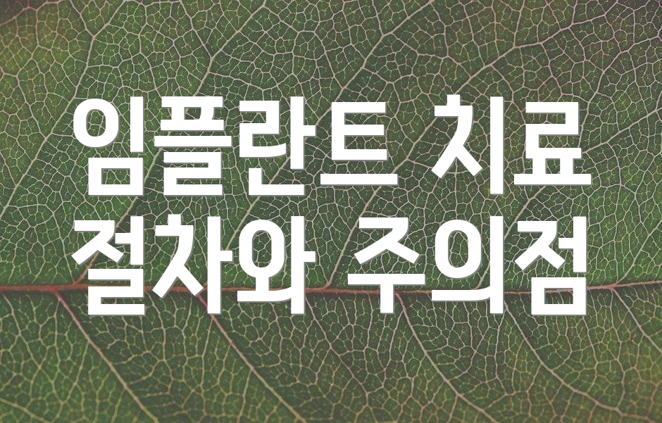 임플란트 치료 절차와 주의점