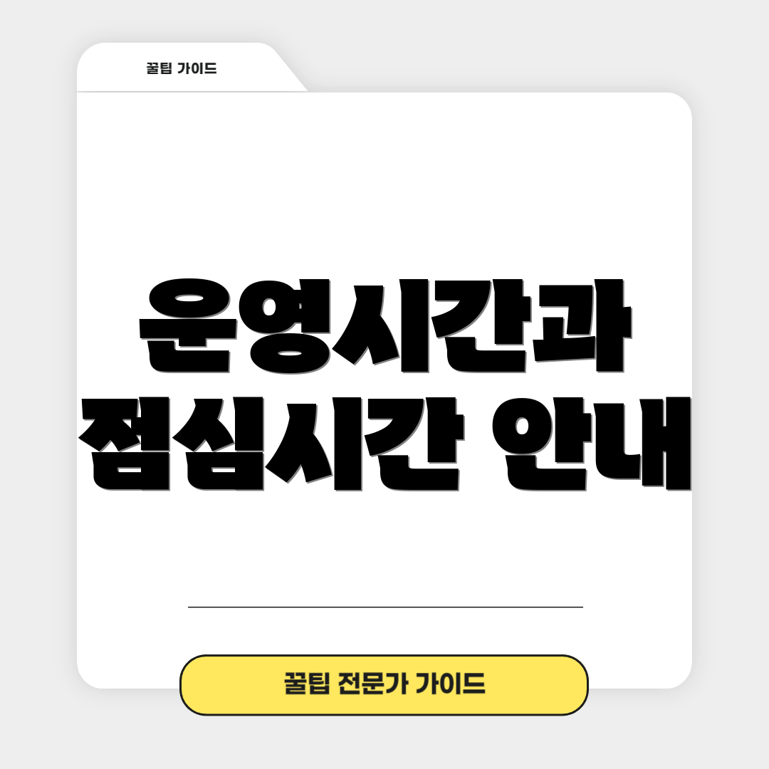 운영시간과 점심시간 안내