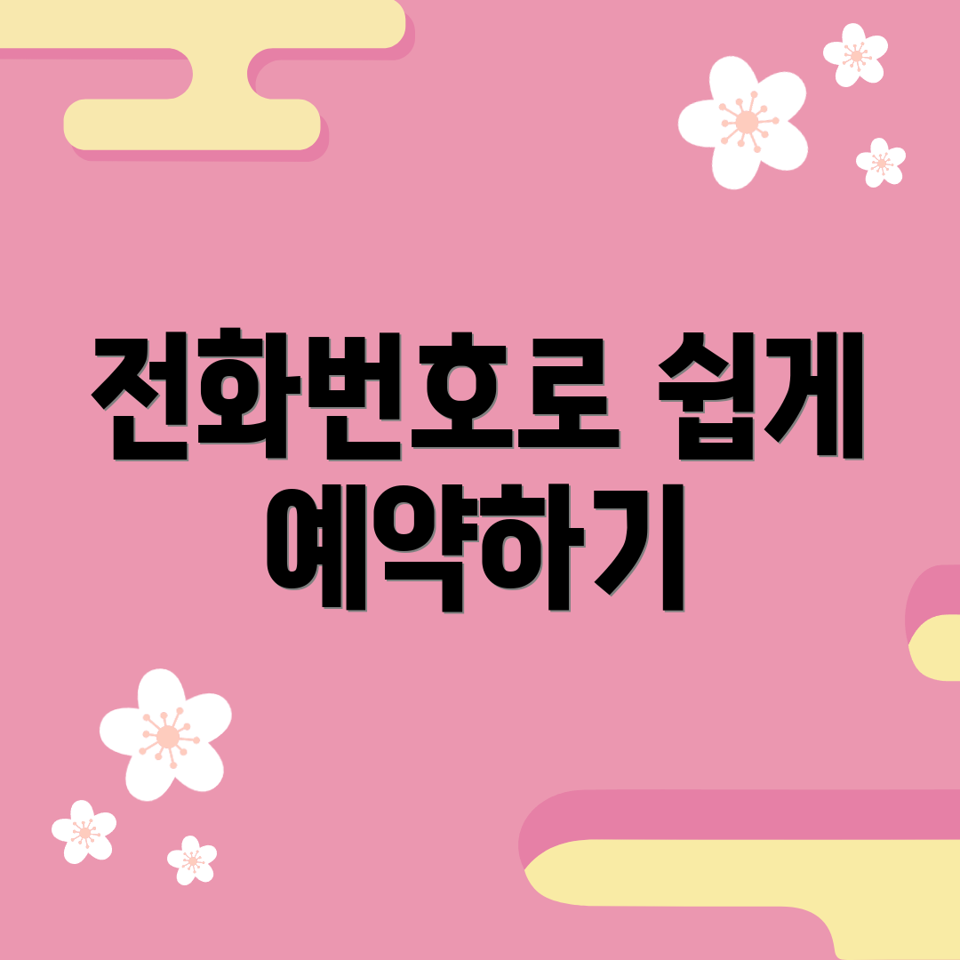 전화번호로 쉽게 예약하기