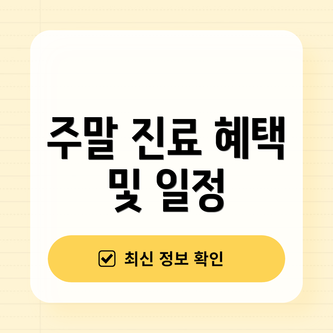주말 진료 혜택 및 일정