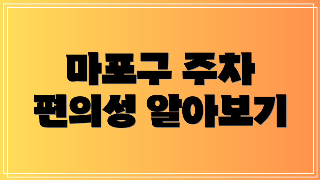 마포구 주차 편의성 알아보기