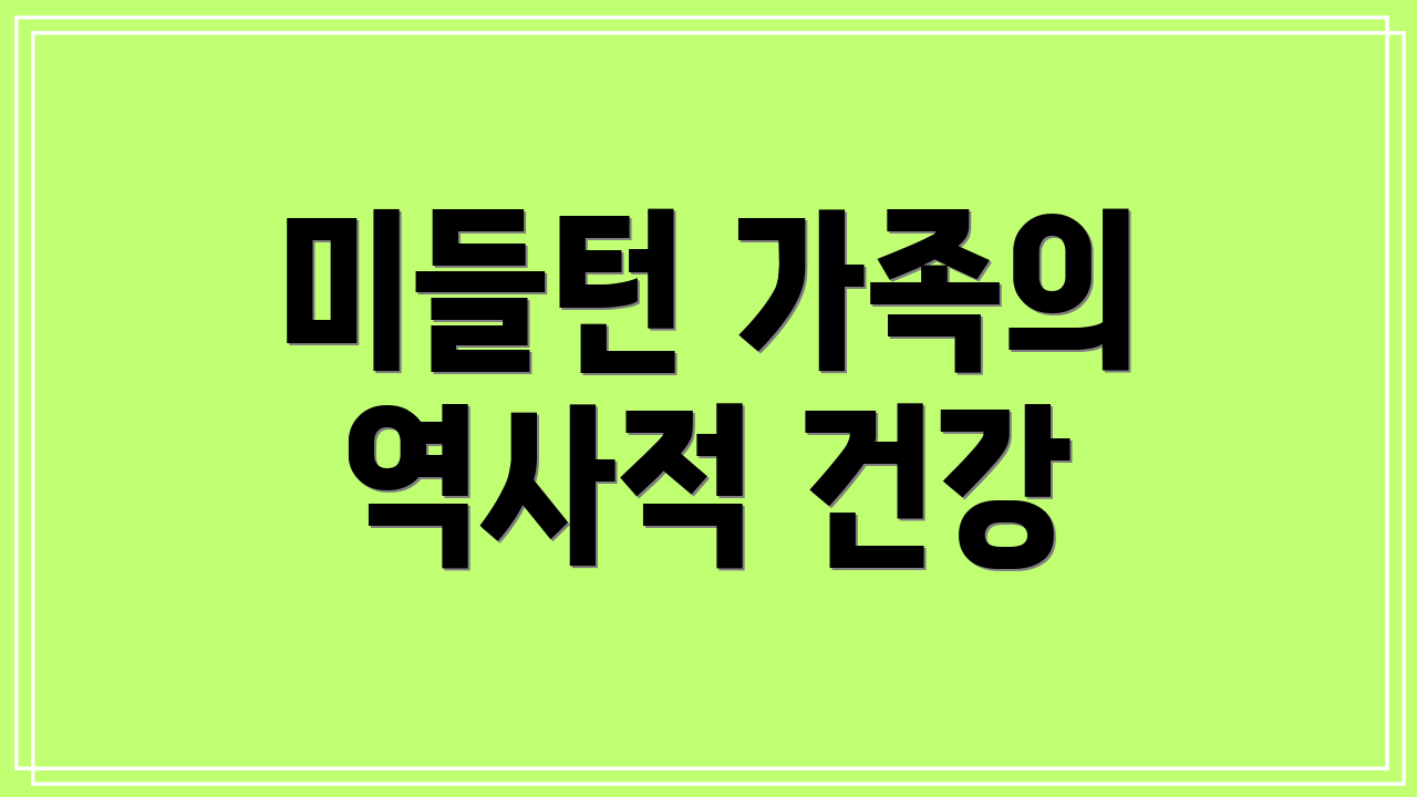 미들턴 가족의 역사적 건강