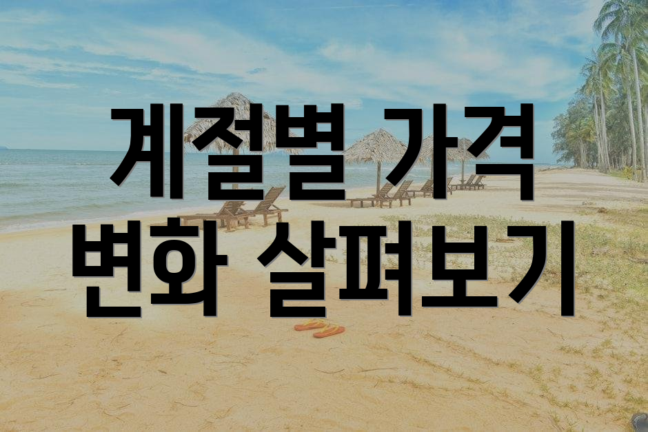 계절별 가격 변화 살펴보기