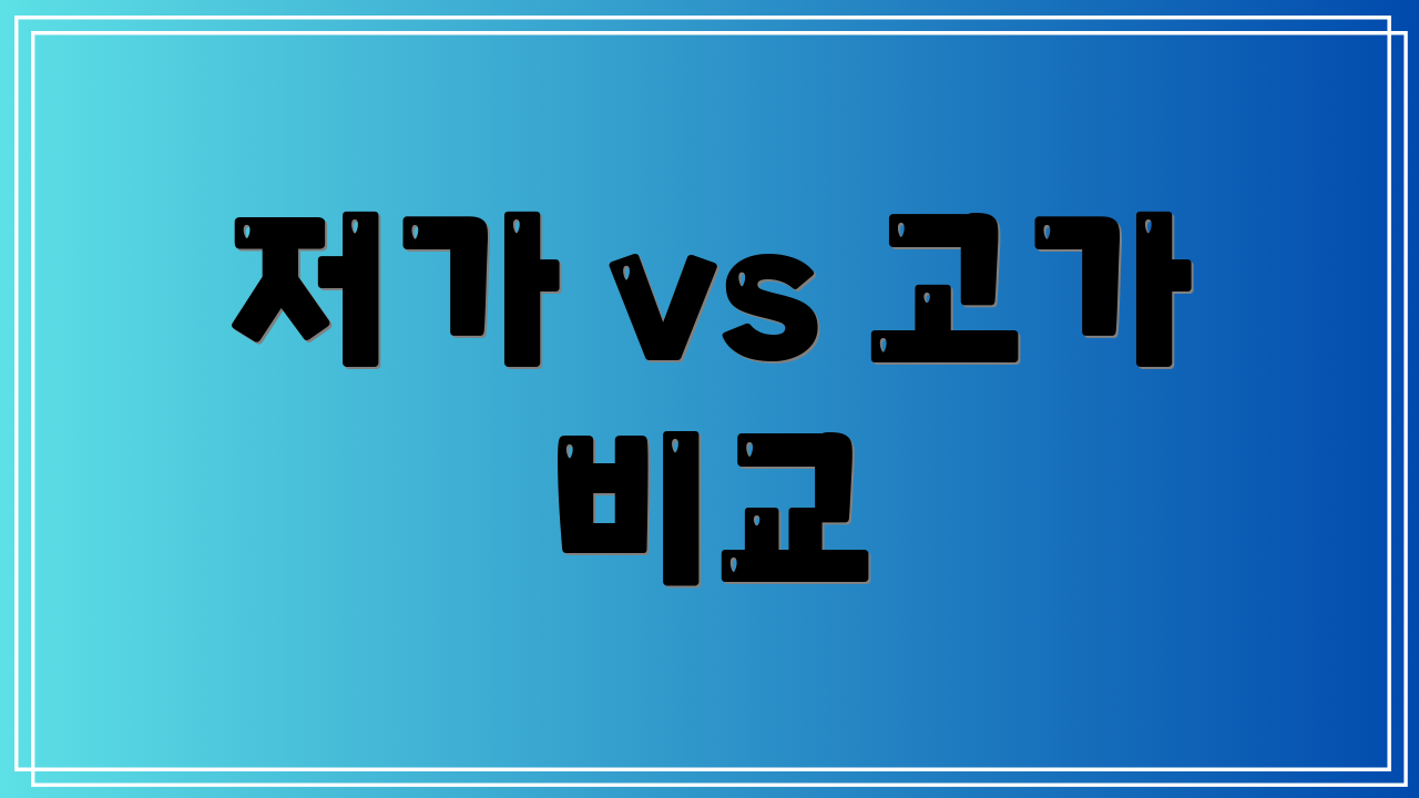 저가 vs 고가 비교