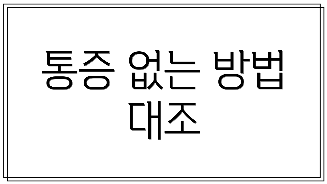 통증 없는 방법 대조