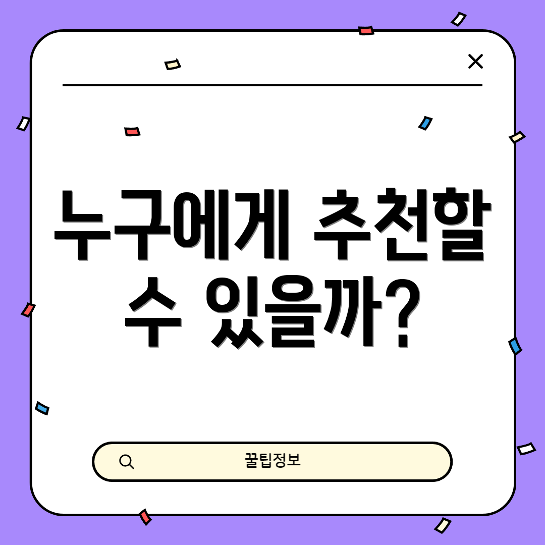 누구에게 추천할 수 있을까?