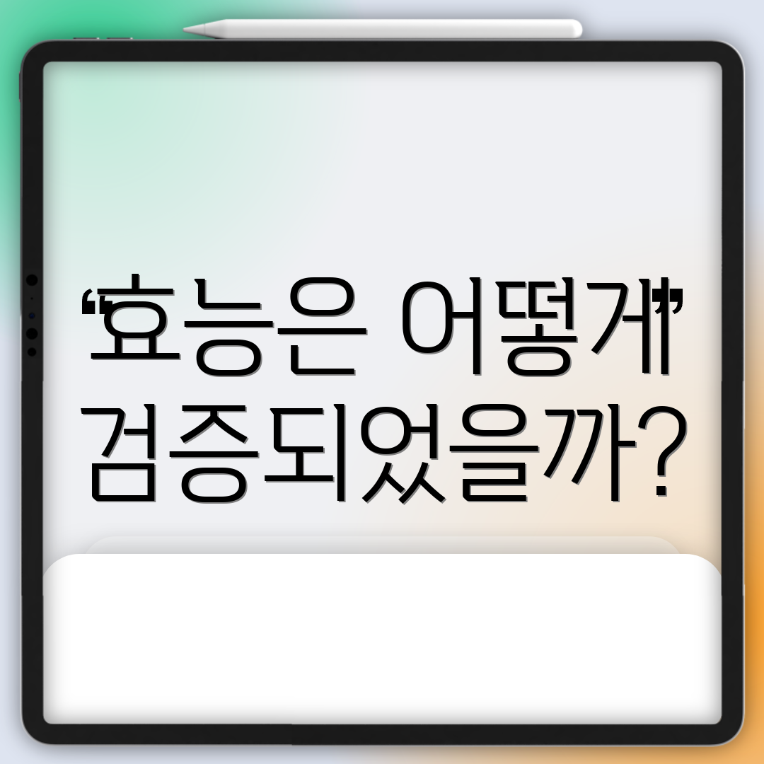 효능은 어떻게 검증되었을까?