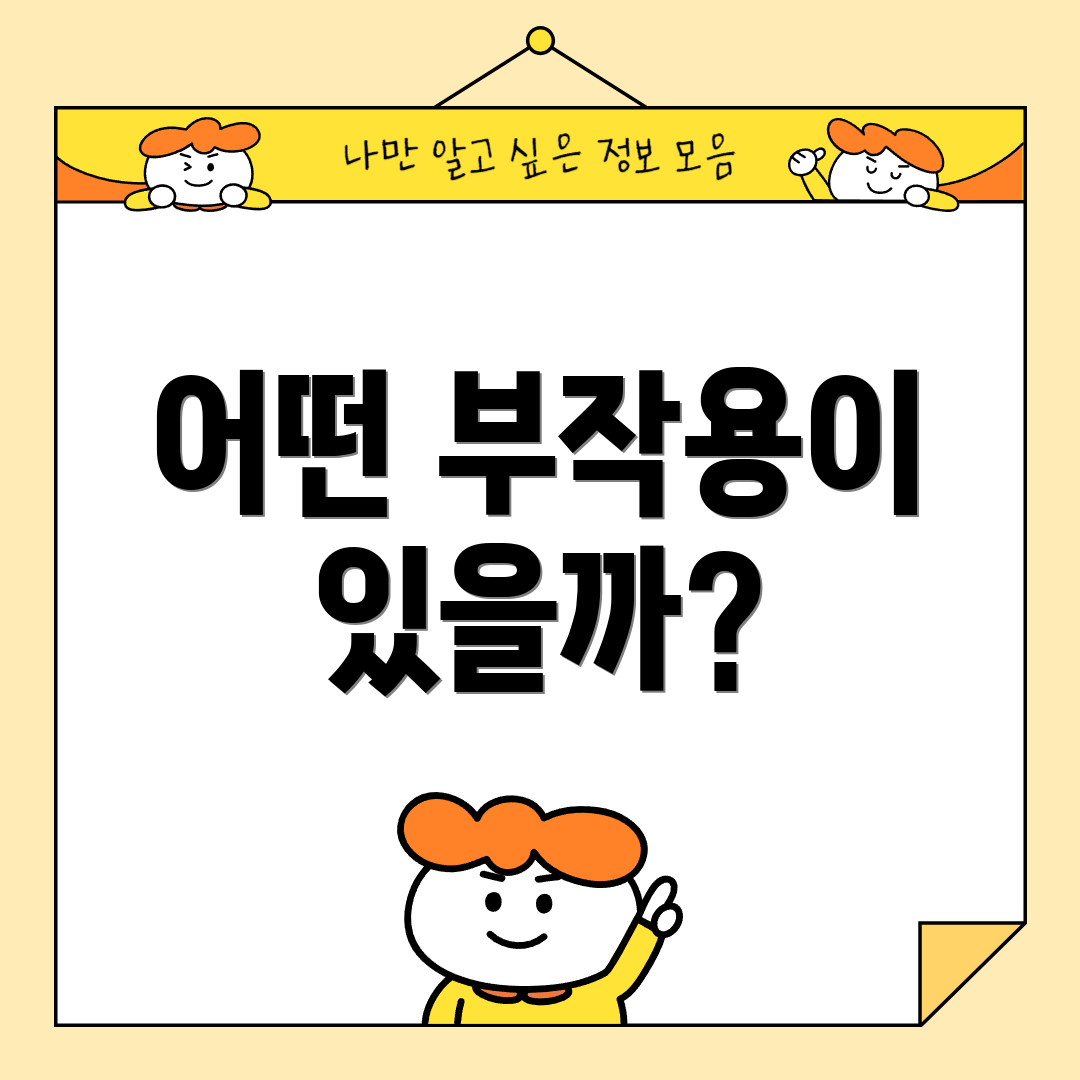 어떤 부작용이 있을까?