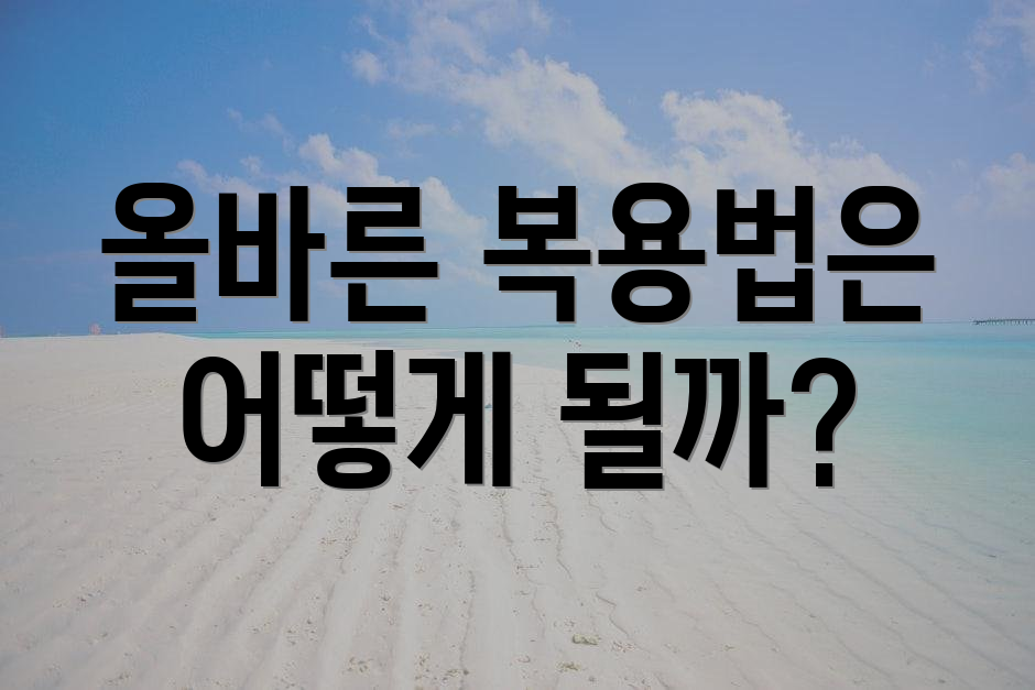 올바른 복용법은 어떻게 될까?
