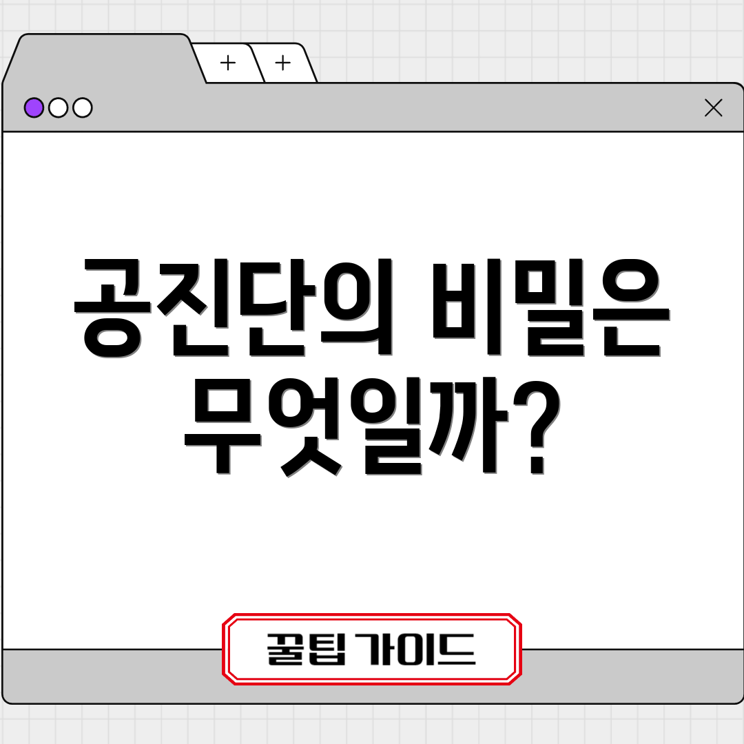 공진단의 비밀은 무엇일까?