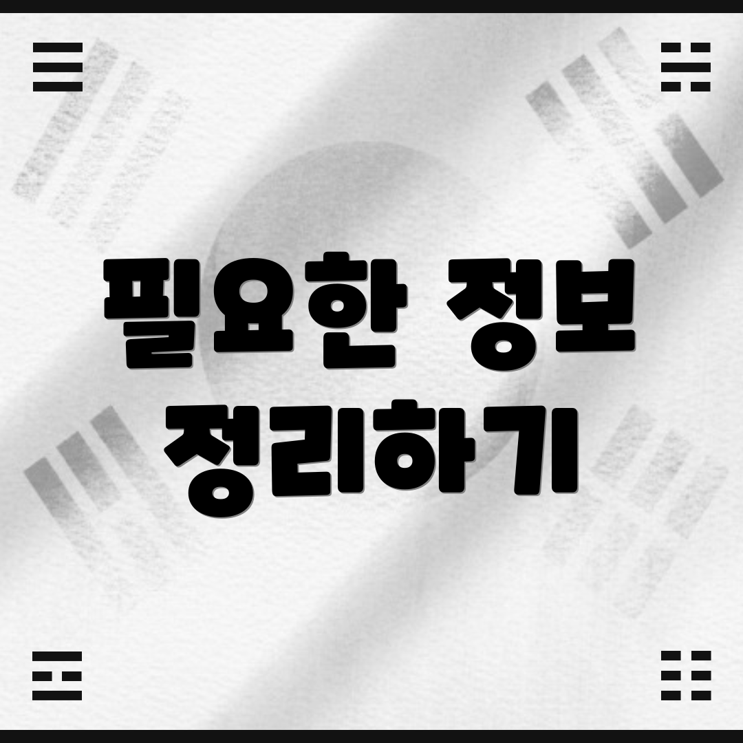 필요한 정보 정리하기