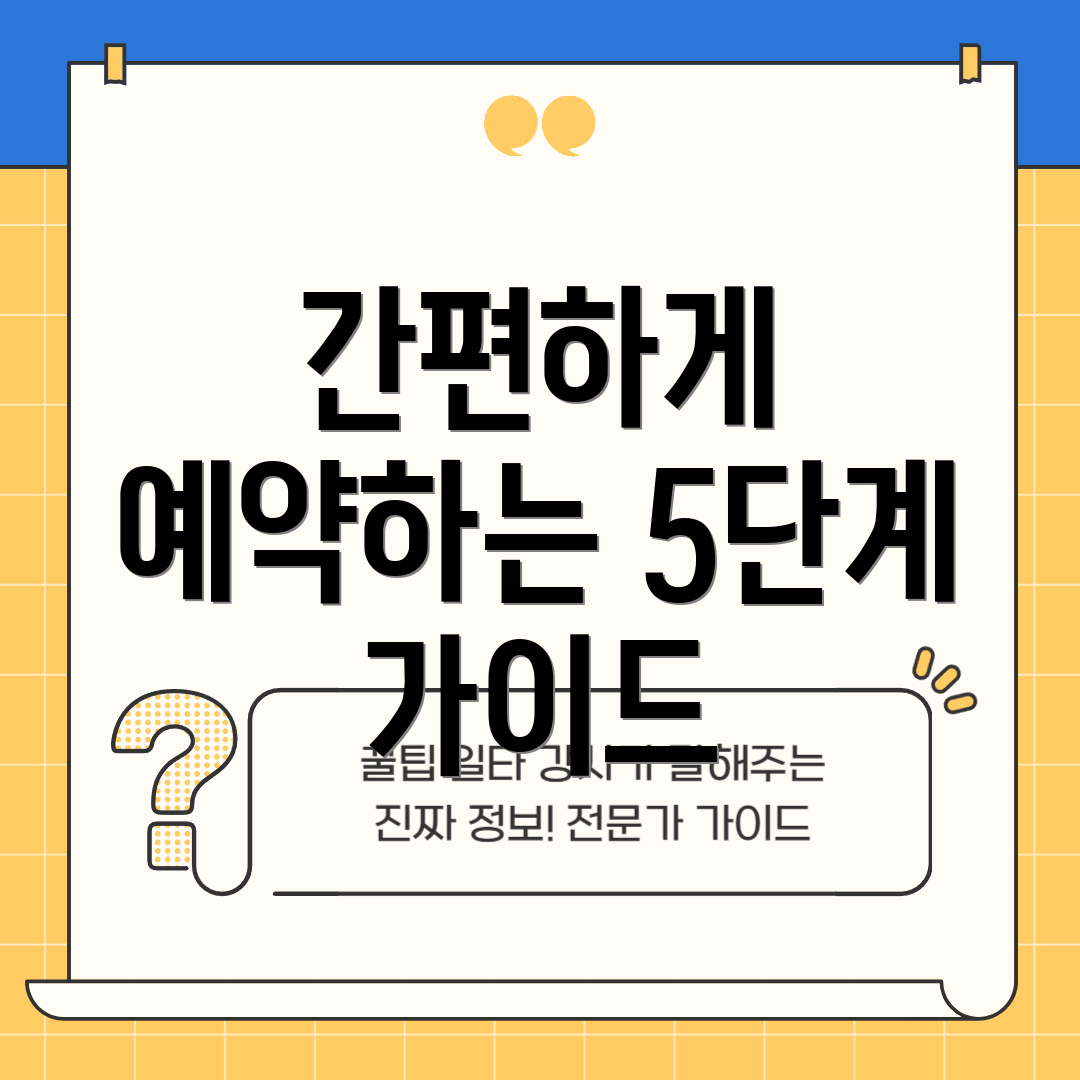 간편하게 예약하는 5단계 가이드