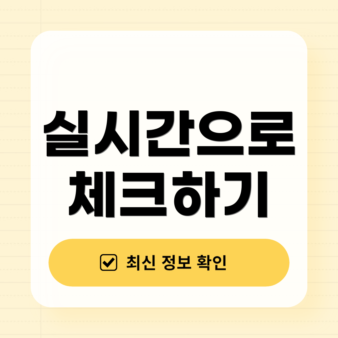 실시간으로 체크하기