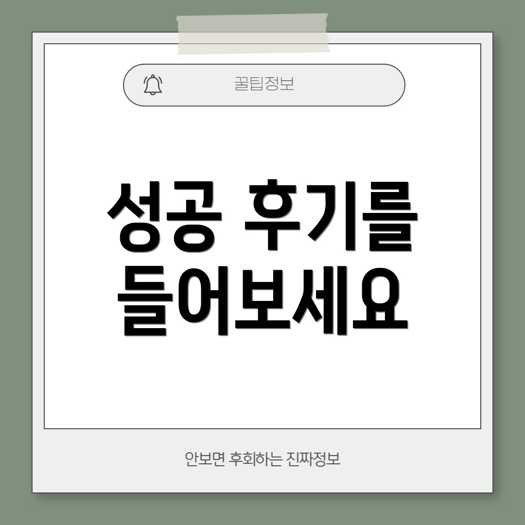 성공 후기를 들어보세요