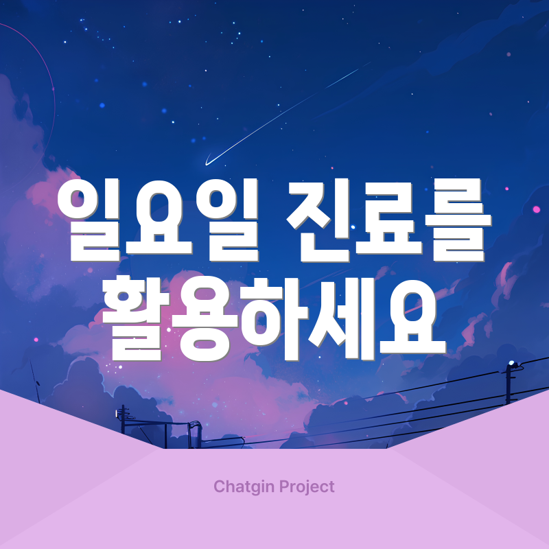일요일 진료를 활용하세요