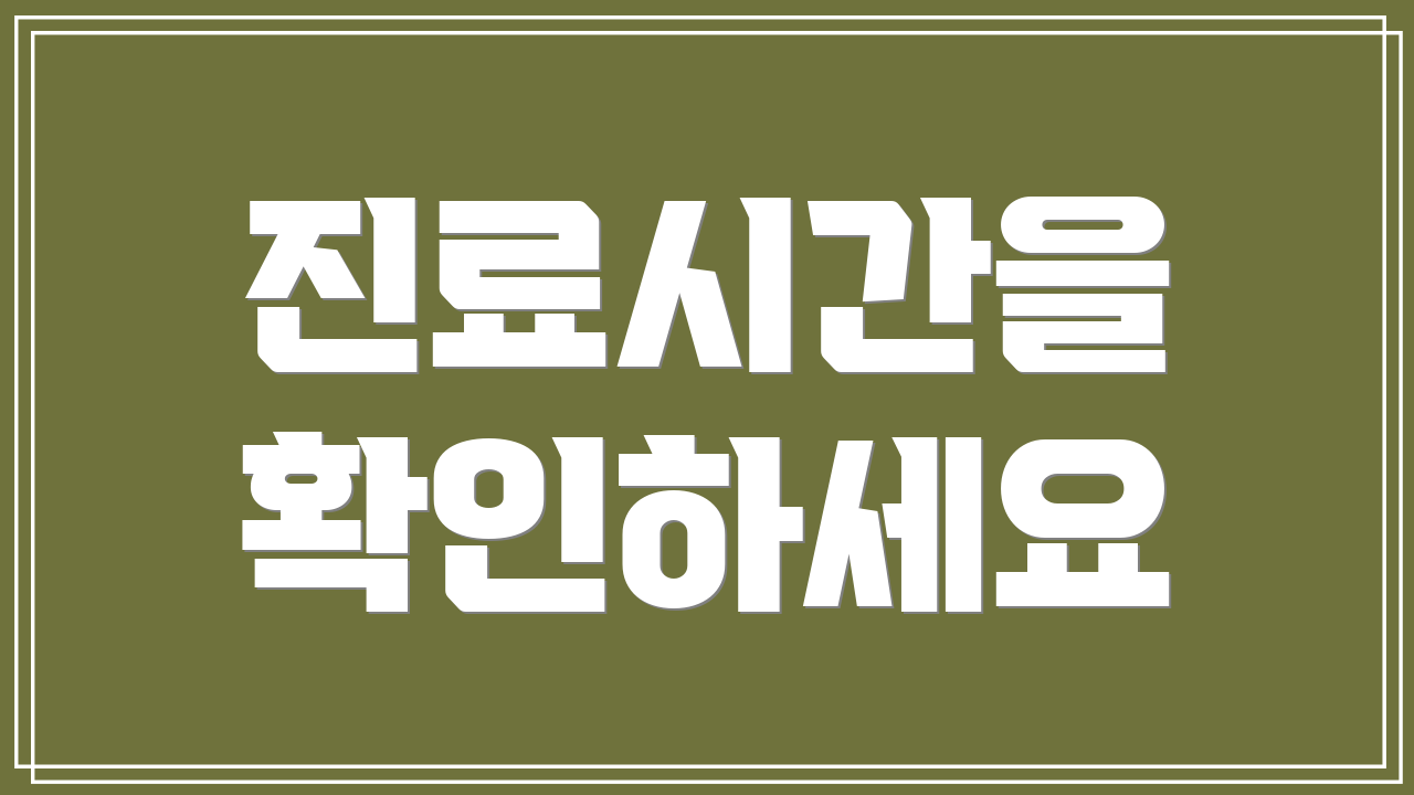 진료시간을 확인하세요