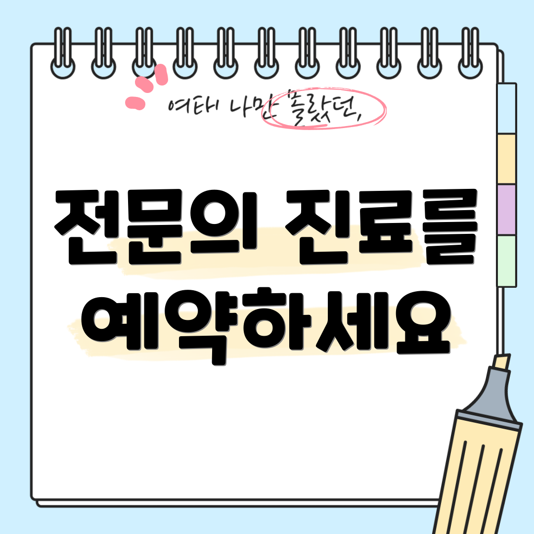 전문의 진료를 예약하세요