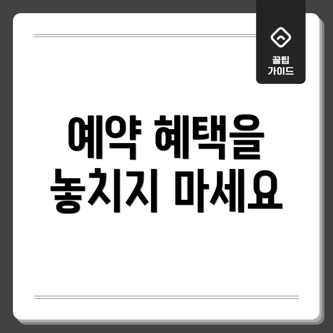 예약 혜택을 놓치지 마세요