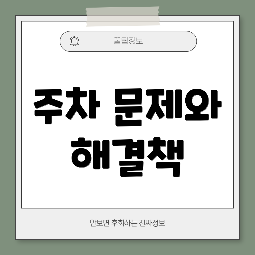 주차 문제와 해결책