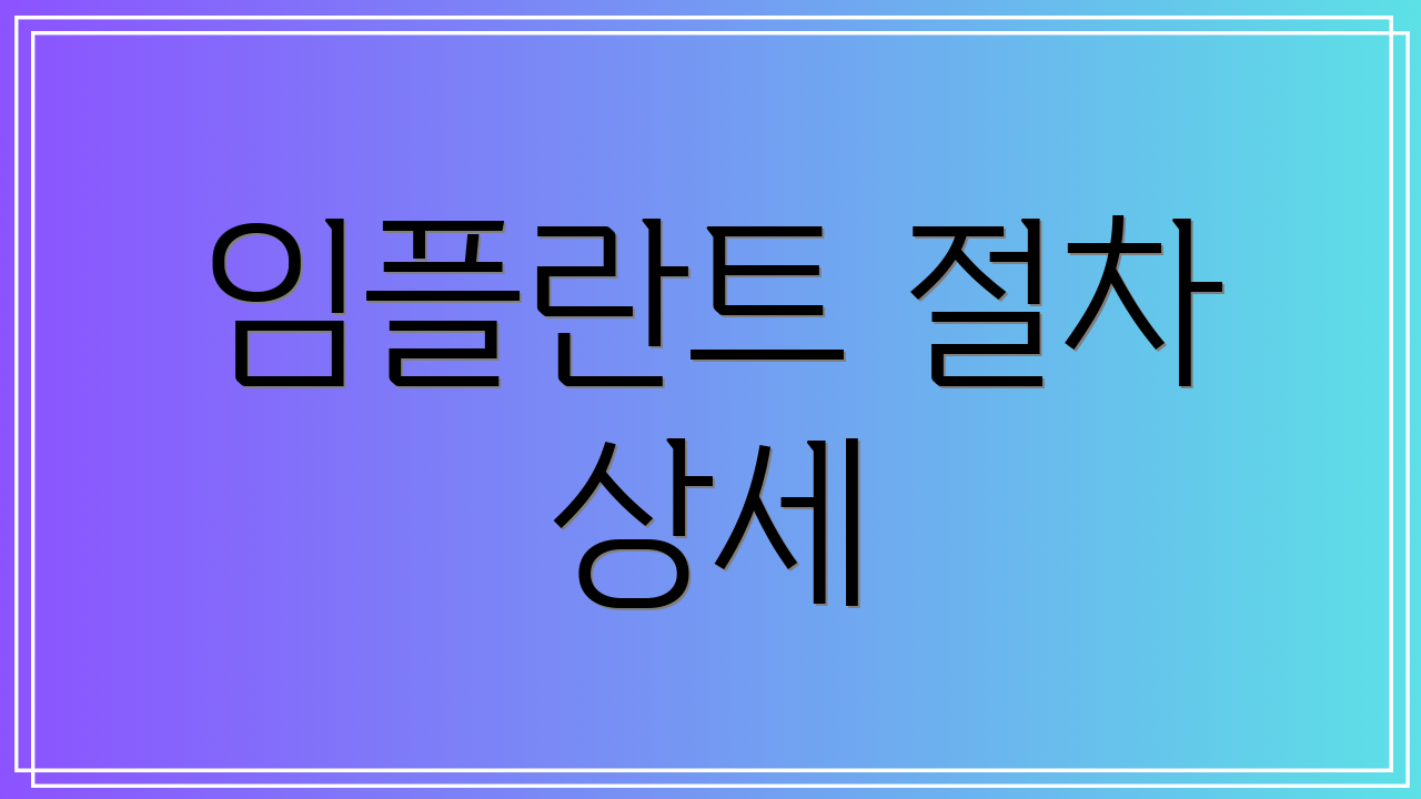 임플란트 절차 상세