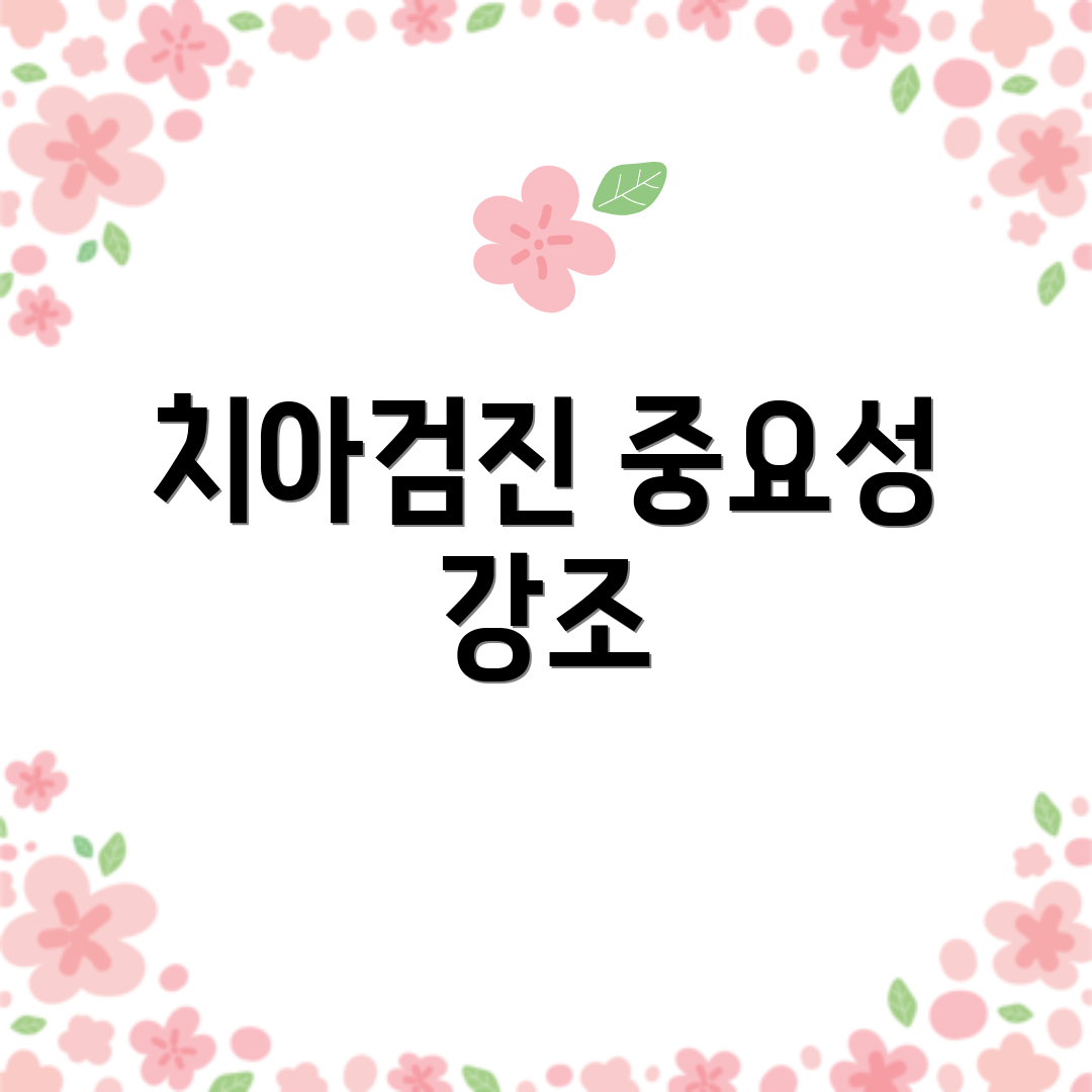 치아검진 중요성 강조