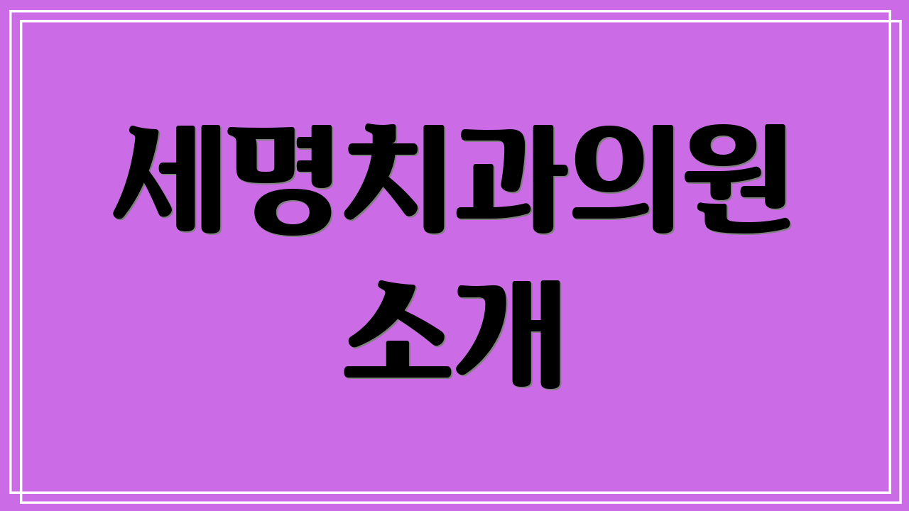 세명치과의원 소개