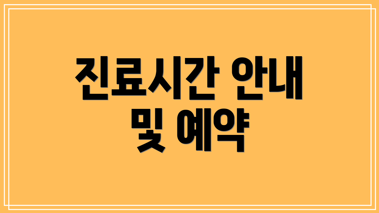 진료시간 안내 및 예약