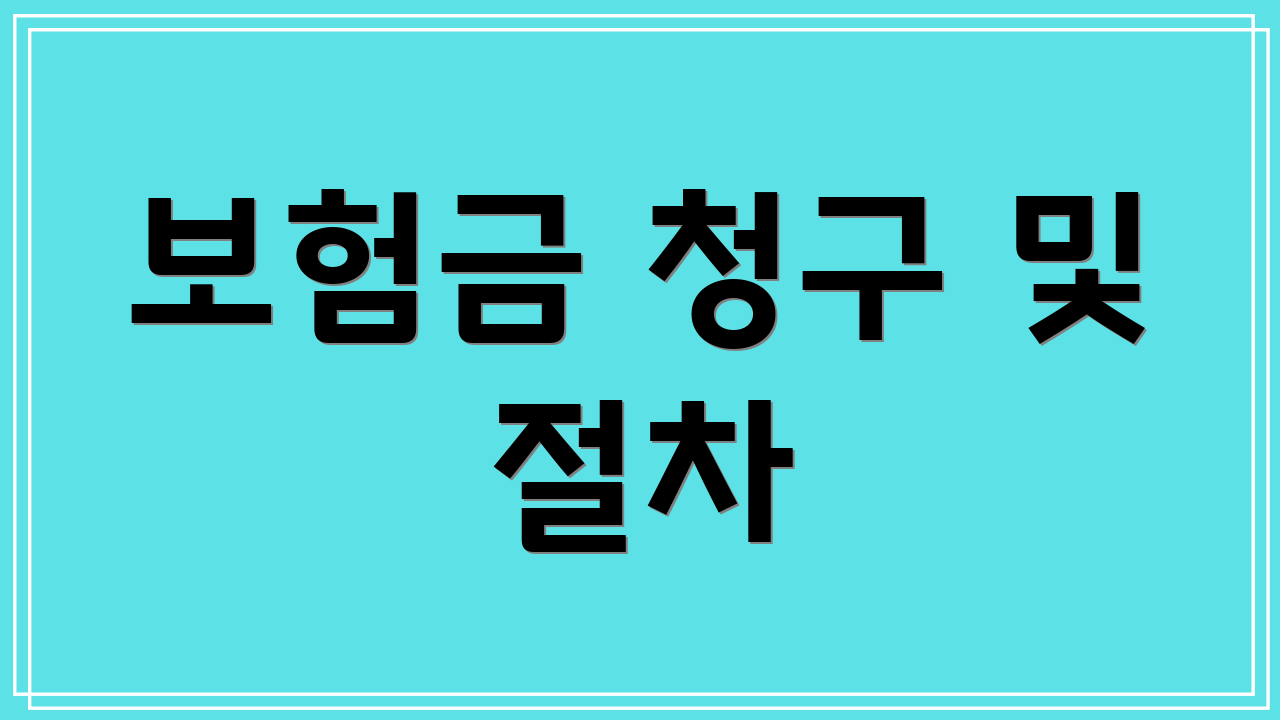 보험금 청구 및 절차