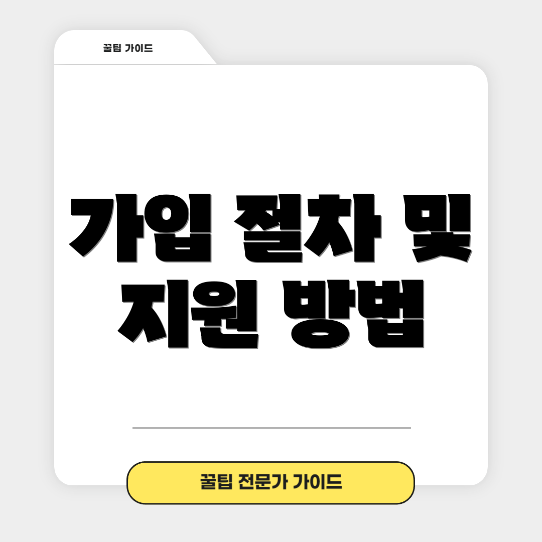 가입 절차 및 지원 방법