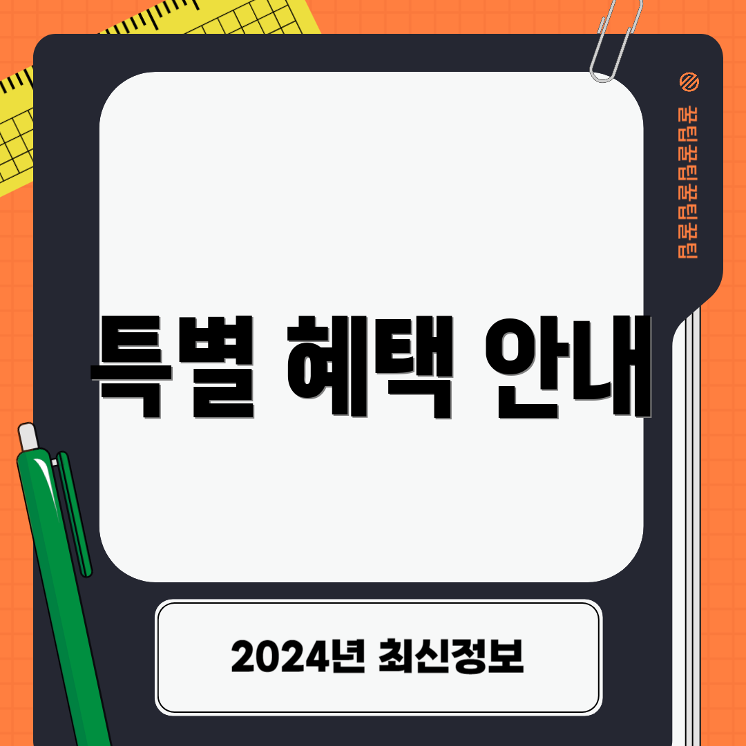 특별 혜택 안내