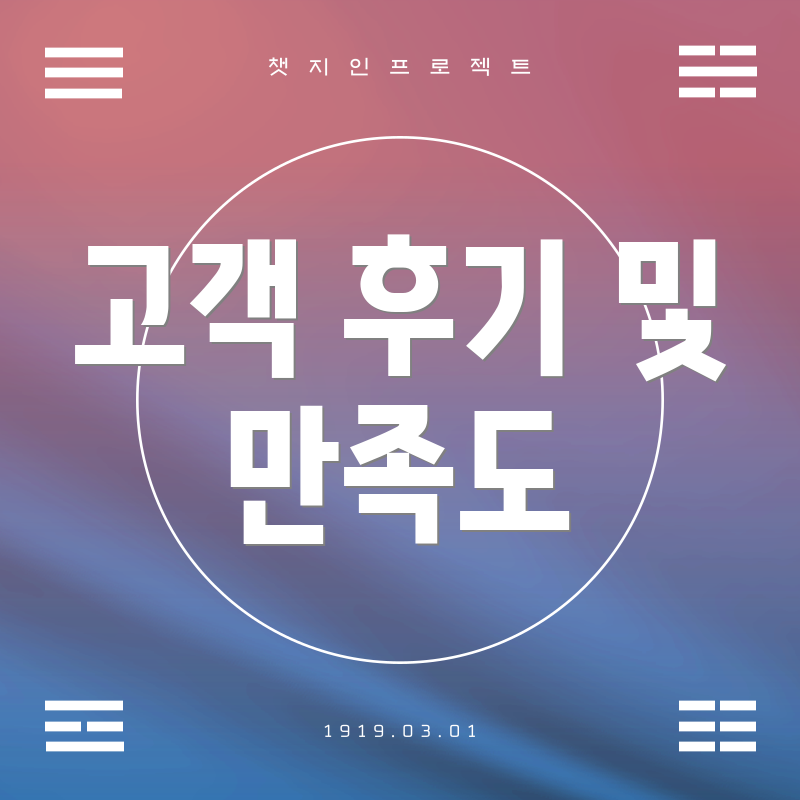 고객 후기 및 만족도