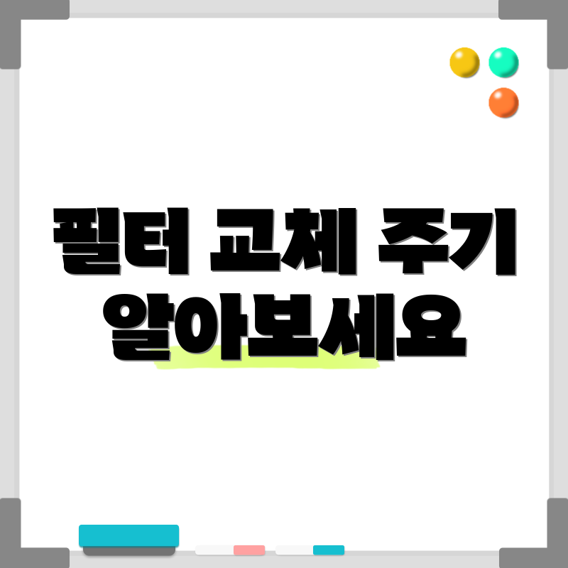 필터 교체 주기 알아보세요