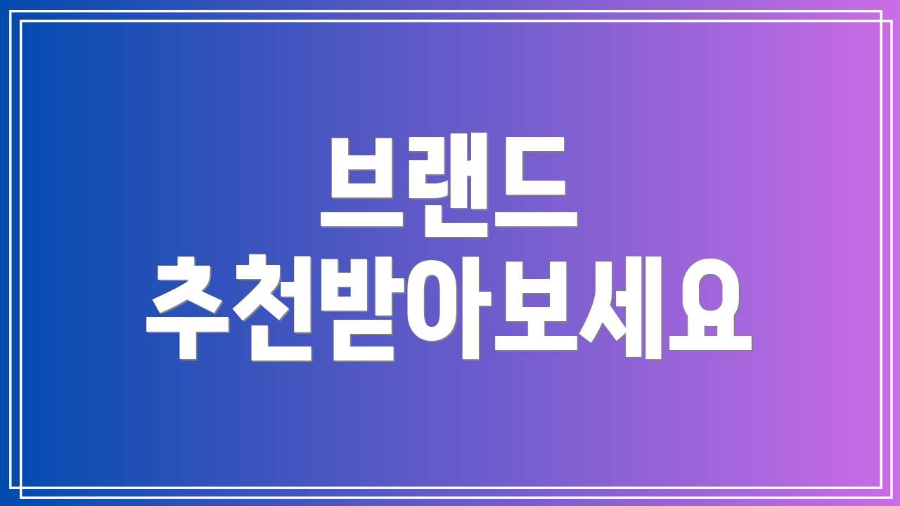 브랜드 추천받아보세요