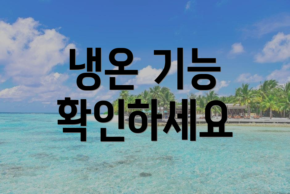 냉온 기능 확인하세요