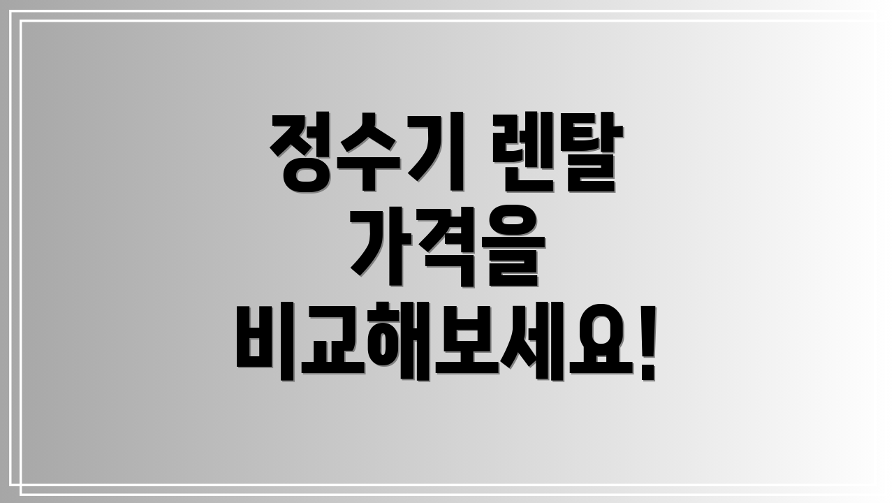 정수기 렌탈 가격을 비교해보세요!