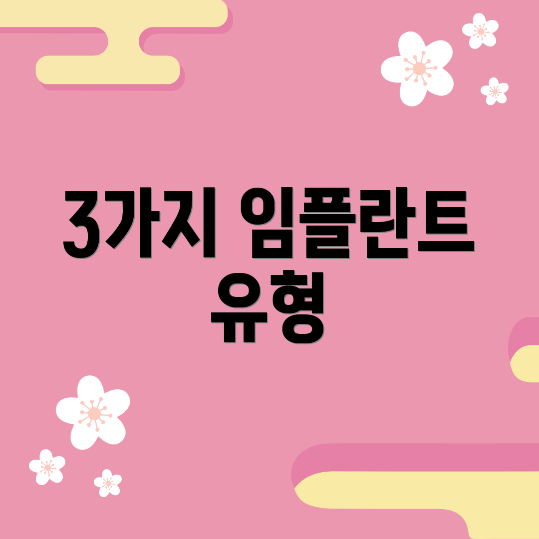 3가지 임플란트 유형