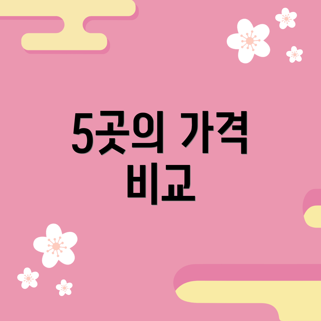 5곳의 가격 비교