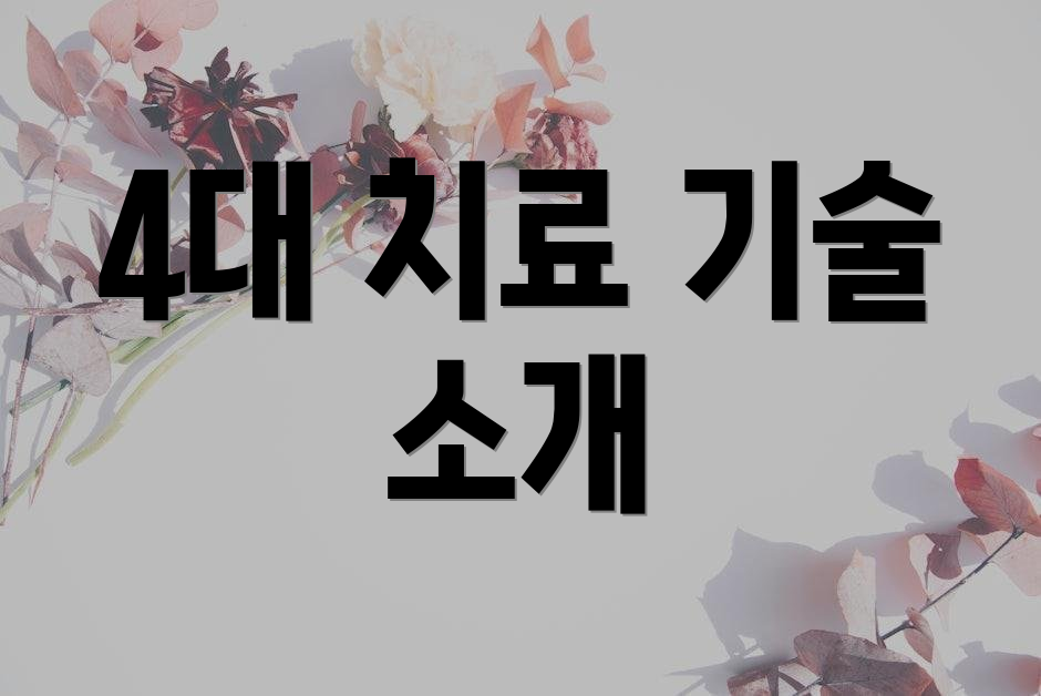 4대 치료 기술 소개