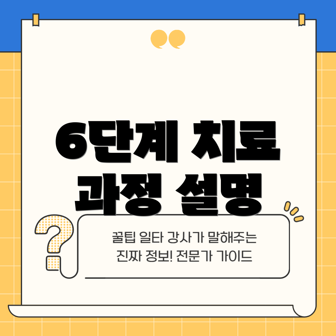 6단계 치료 과정 설명