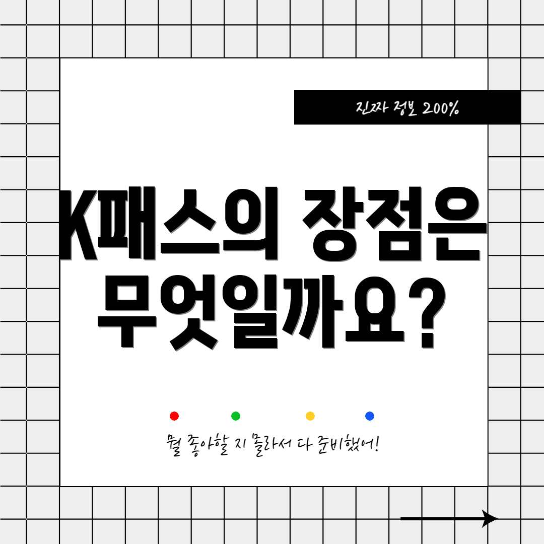 K패스의 장점은 무엇일까요?